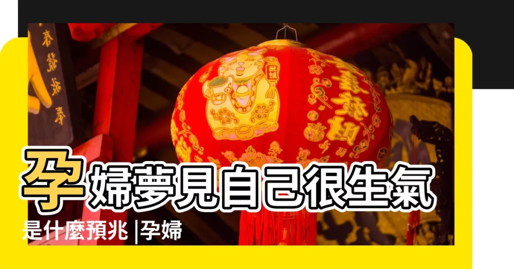 孕婦夢見自己很生氣是什麼預兆 |孕婦夢到生氣打老公 |懷孕夢到自己發脾氣是壞事嗎 |【孕婦做夢老公生氣怎麼回事】