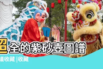 【有關壺的名稱】超全的紫砂壺圖譜 |建議收藏 |收藏鑑賞 |