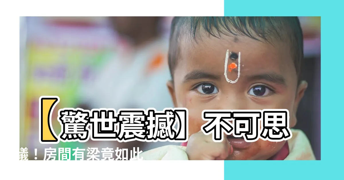 【房間有梁怎麼辦】【驚世震撼】不可思議！房間有梁竟如此神奇解困～