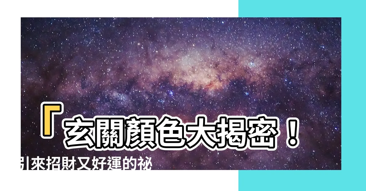 【玄關顏色】「玄關顏色大揭密！引來招財又好運的秘密配色術」