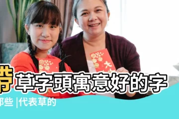 【草字的意思的字】帶草字頭寓意好的字有那些 |代表草的意思的字有哪些 |草字頭都有哪些字 |