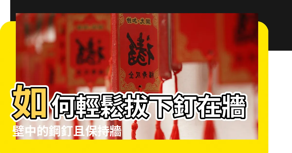 【牆壁拔釘子】如何輕鬆拔下釘在牆壁中的鋼釘且保持牆體完整？