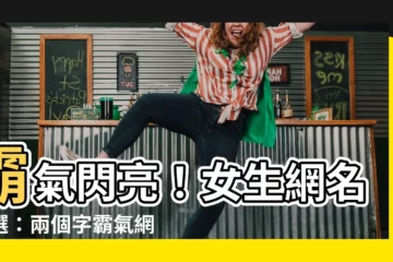 【霸氣網名兩個字】霸氣閃亮！女生網名精選：兩個字霸氣網名給你