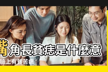 【貧痣代表什麼女】嘴角長貧痣是什麼意思 |臉上有貧苦痣代表很窮嗎 |哪裏長痣的女人最好命 |