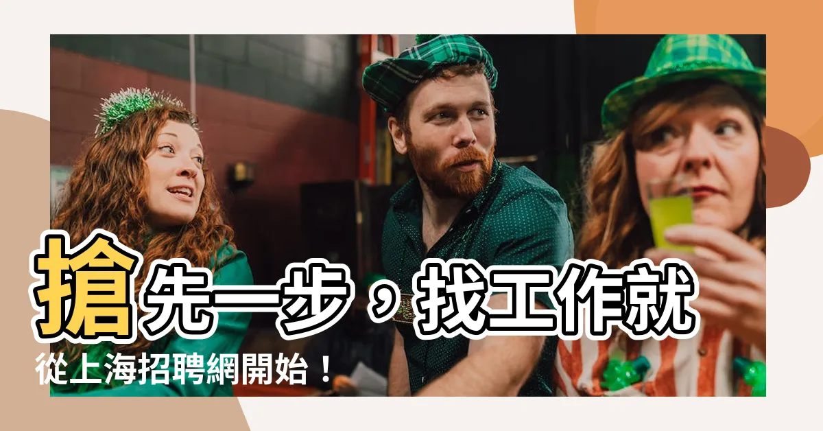 【找工作】搶先一步，找工作就從上海招聘網開始！
