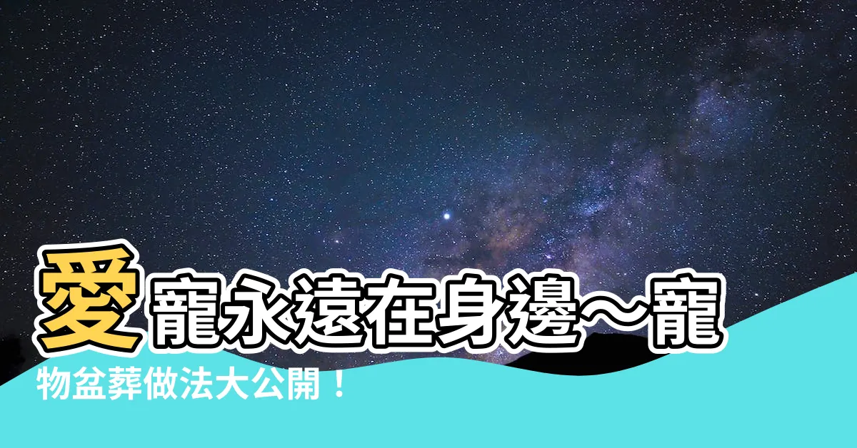 【寵物盆葬做法】愛寵永遠在身邊～寵物盆葬做法大公開！