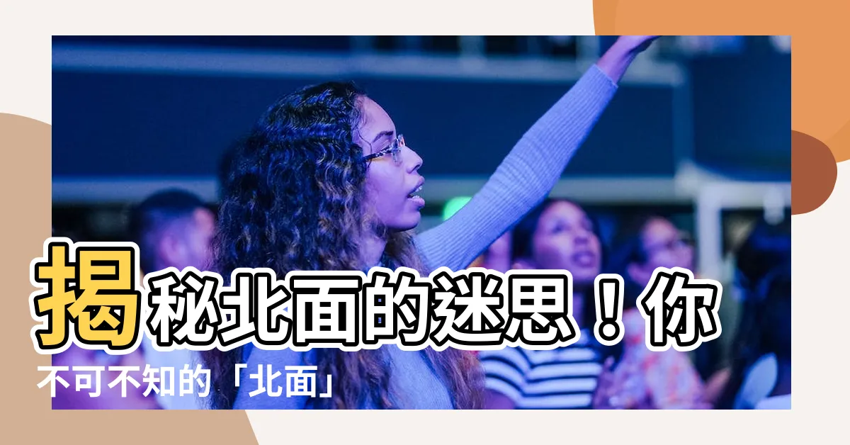 【北面 意思】揭秘北面的迷思！你不可不知的「北面」意思，一次搞懂！