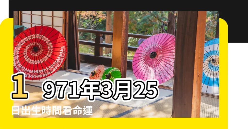 1971年3月25日出生時間看命運 |國曆1971年3月25日是農曆幾月幾日 |1971年3月25日農曆多少號 |【1971年3月25號農曆】