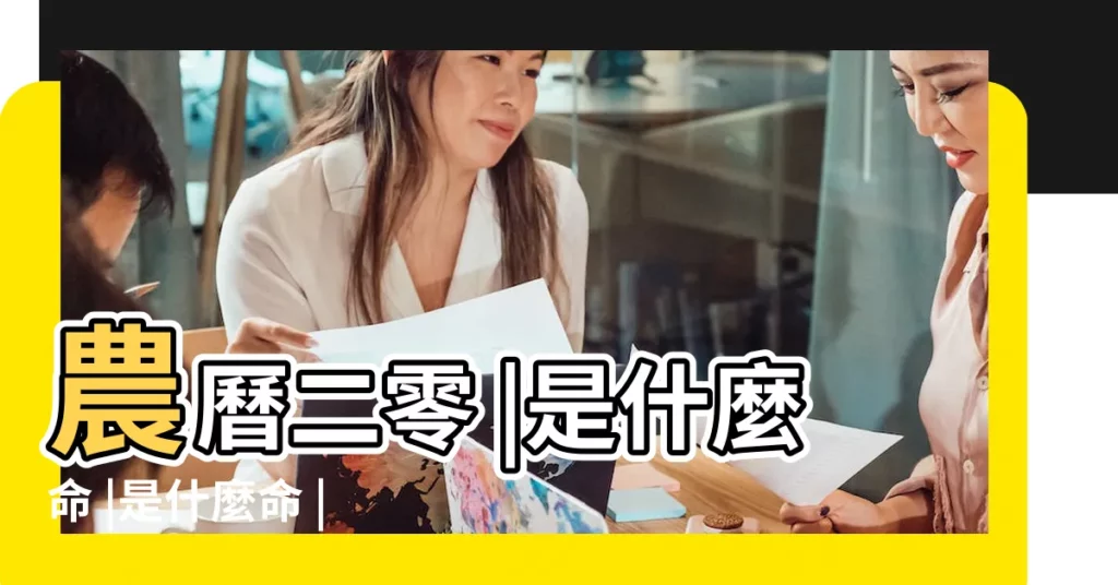 農曆二零 |是什麼命 |是什麼命 |【農曆二零零一年十二月廿二生命運】