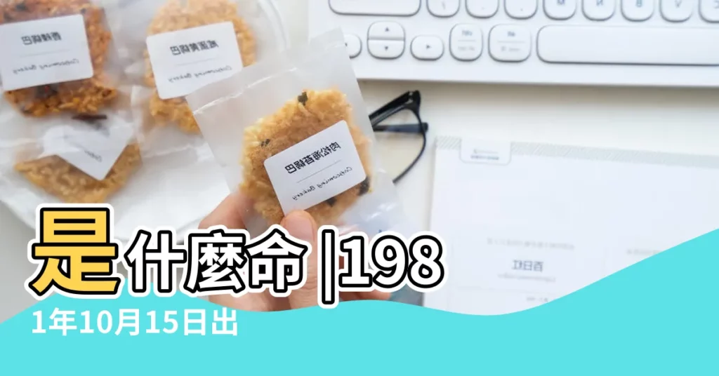 是什麼命 |1981年10月15日出生日期看命運 |1981年10月15日生日看命運 |【1981年10月15日屬】