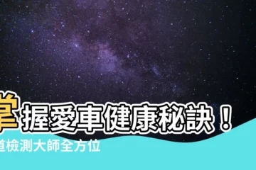 【易道檢測大師】掌握愛車健康秘訣！易道檢測大師全方位診斷