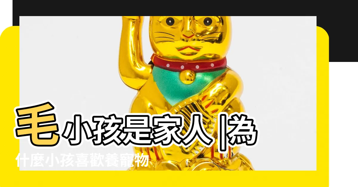 【寵物家庭】毛小孩是家人 |為什麼小孩喜歡養寵物 |科技冷漠時代 |