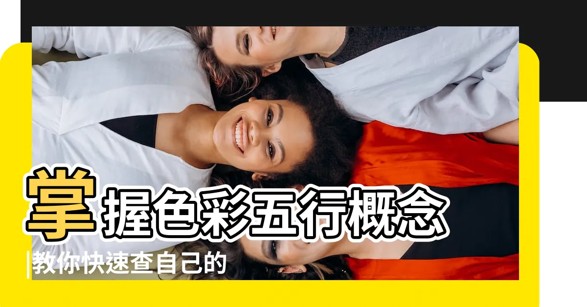【黃 五行屬性】掌握色彩五行概念 |教你快速查自己的五行屬性 |五行色彩 |