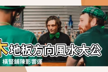 【木地板方向風水】木地板方向風水大公開！橫豎鋪陳影響運勢？