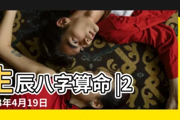 【2018年4月19日子時出生是什麼命】生辰八字算命 |2018年4月19日出生日期測一生命運 |生日測試性格 |