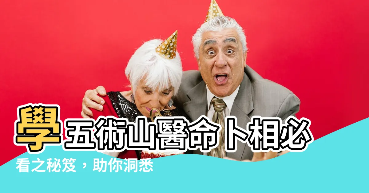 【學五術山醫命卜相必看的一本書】學五術山醫命卜相必看之秘笈，助你洞悉命理玄機！