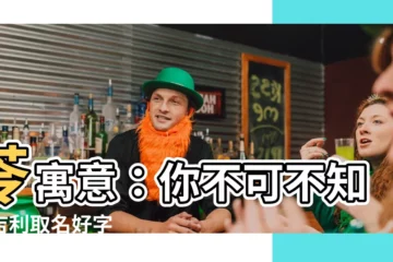 【苓寓意】苓寓意：你不可不知的吉利取名好字