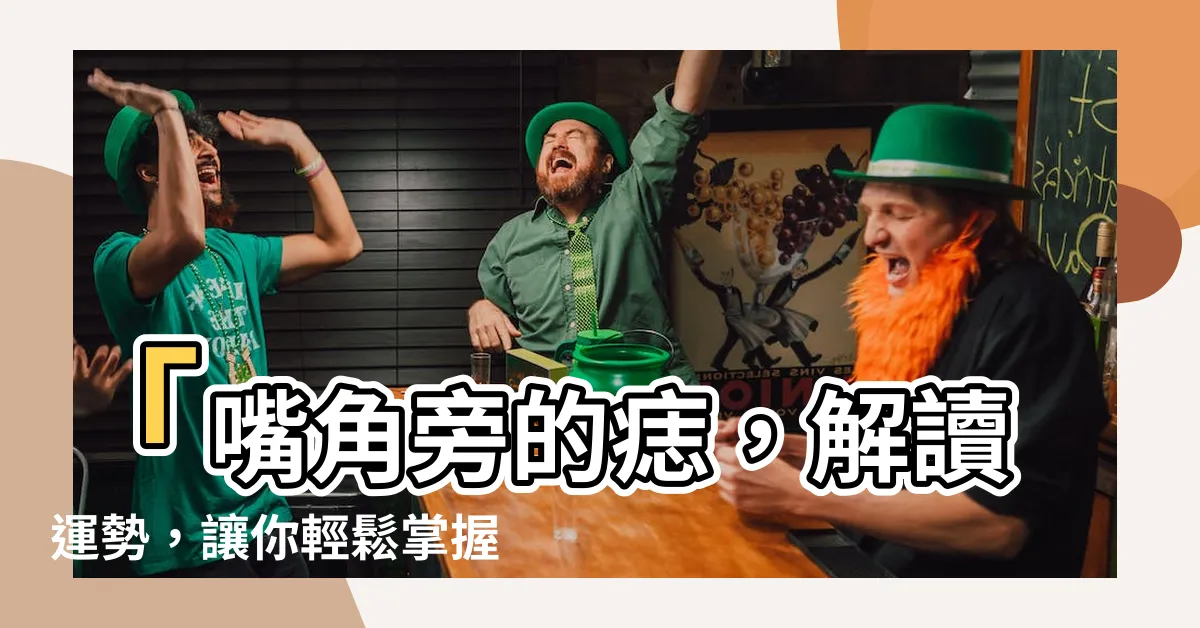【嘴角旁有痣】「嘴角旁的痣，解讀運勢，讓你輕鬆掌握吉相！」