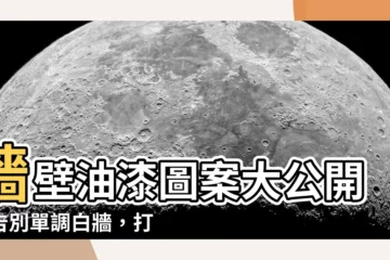 【牆壁油漆圖案】牆壁油漆圖案大公開！告別單調白牆，打造你的夢幻居所