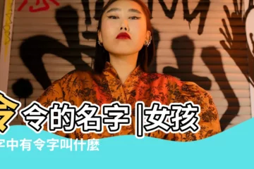 【女孩名字叫令】令令的名字 |女孩名字中有令字叫什麼好帶令的名字女孩名字有哪些 |男孩名字楚辭 |