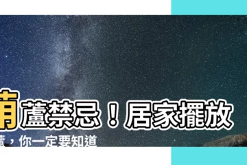 【葫蘆禁忌】葫蘆禁忌！居家擺放葫蘆，你一定要知道的秘密！