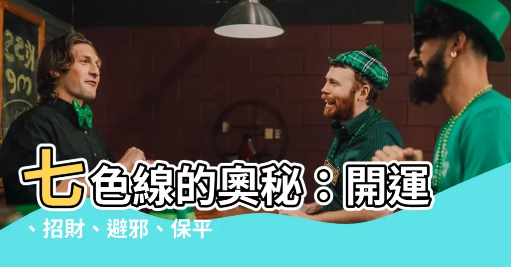 【七色線意義】七色線的奧秘：開運、招財、避邪、保平安！
