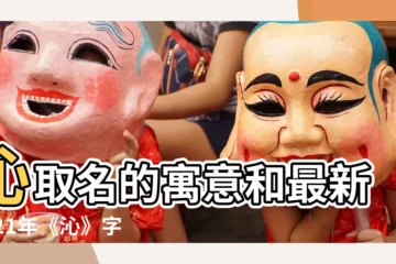 【沁的意思名字】沁取名的寓意和最新2021年《沁》字女寶寶名字大全