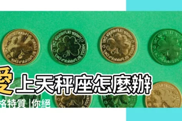 【天秤座對於愛情】愛上天秤座怎麼辦 |性格特質 |你絕對不能錯過的天秤座全攻略 |