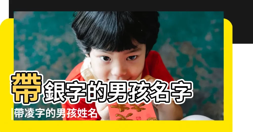 帶銀字的男孩名字 |帶凌字的男孩姓名大全 |姓銀的好名字 |【銀凌男孩名字】
