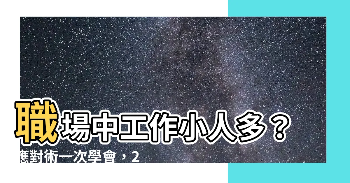 【工作小人多】職場中工作小人多？應對術一次學會，2023年讓你遠離煩惱！