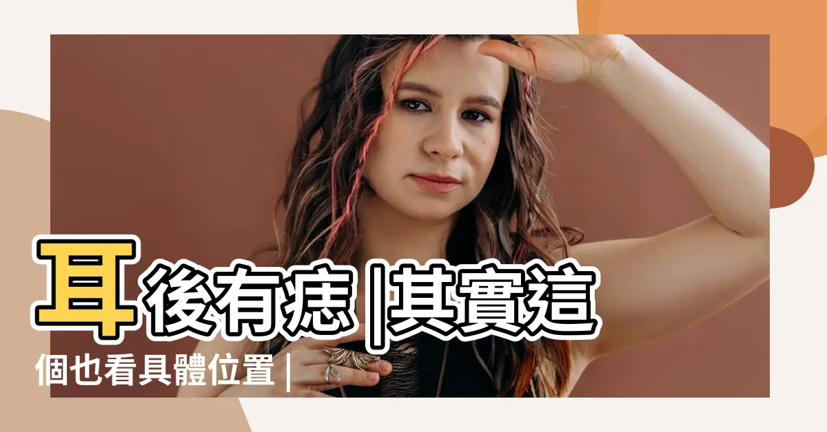 【左耳後有痣男】耳後有痣 |其實這個也看具體位置 |婚後會超好命 |