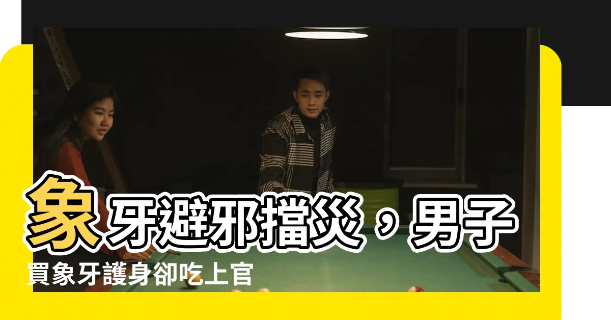 【象牙辟邪】象牙避邪擋災，男子買象牙護身卻吃上官司！
