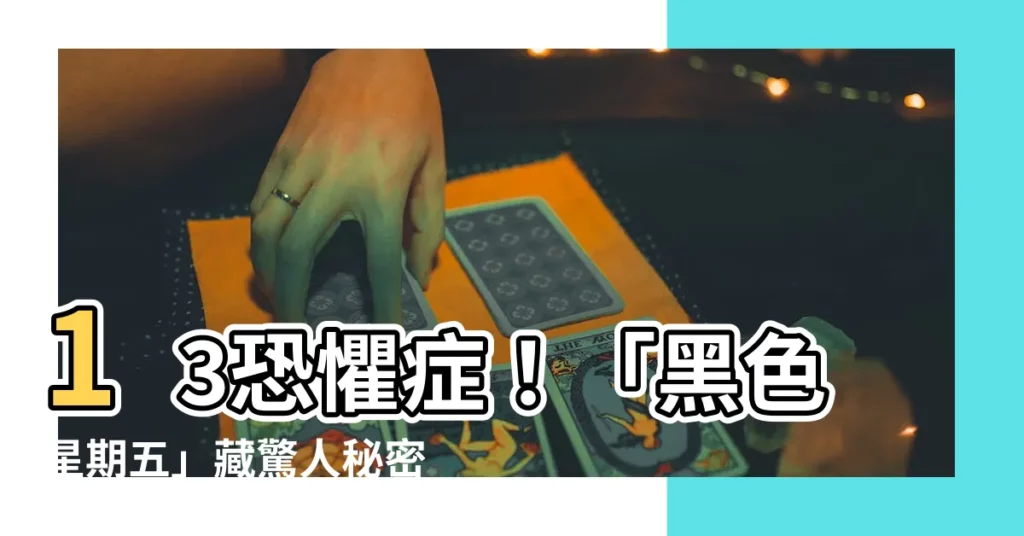 【13不吉利】13恐懼症！「黑色星期五」藏驚人秘密：揭開不吉利的真相