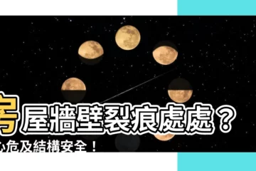 【房屋牆壁龜裂】房屋牆壁裂痕處處？小心危及結構安全！