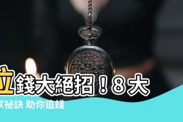 【追錢】拉錢大絕招！8 大獨家秘訣 助你追錢不NG