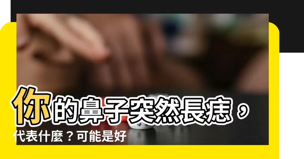 【鼻子突然長痣】你的鼻子突然長痣,代表什麼?可能是好運?還是警訊?