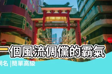 【一個字的個性男生網名霸氣網名大全集】一個風流倜儻的霸氣的網名 |簡單高級男生最火網名 |最霸氣的網名大全集 |