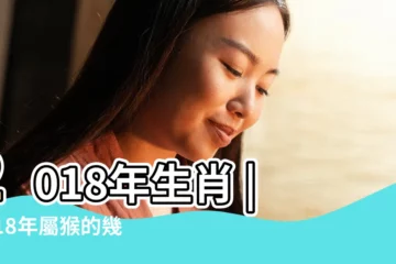 【2018年屬猴的哪個月好】2018年生肖 |2018年屬猴的幾月出生最好 |2018年屬猴人的全年運勢 |