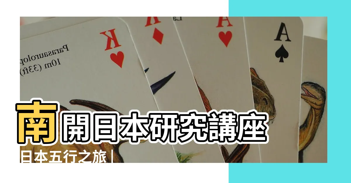 【日本 五行】南開日本研究講座 |日本五行之旅 |