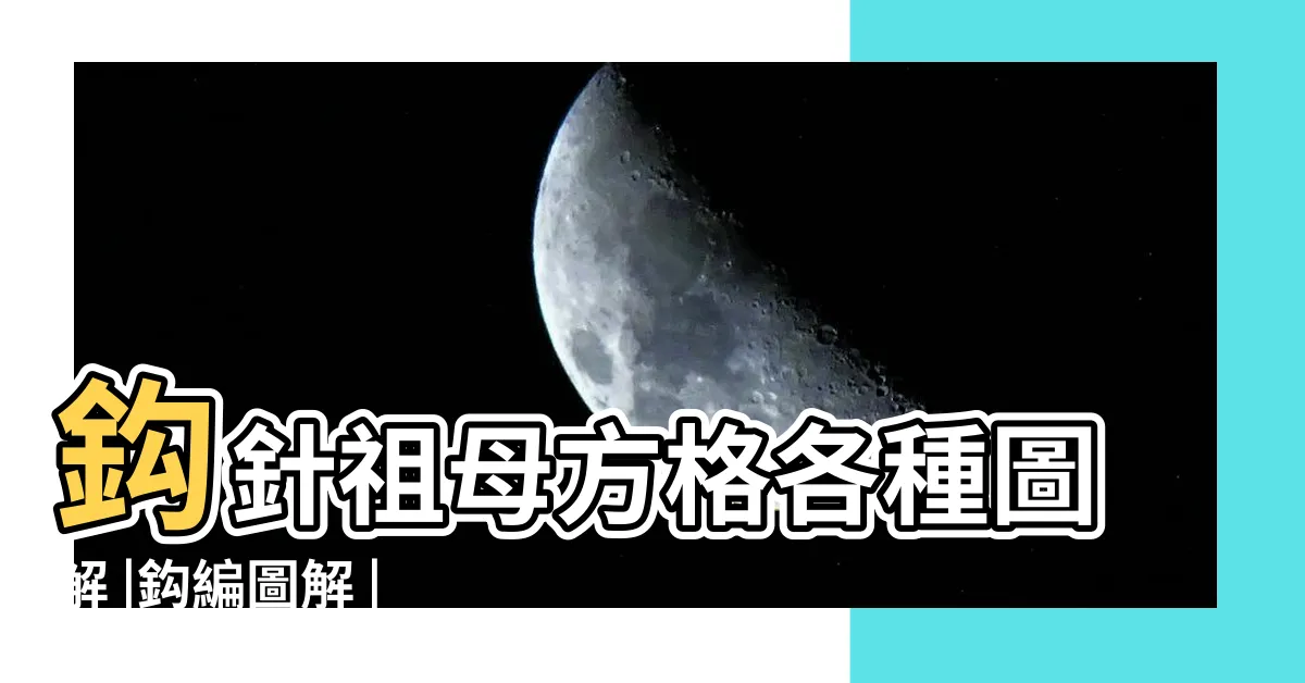 【祖母格圖解】鈎針祖母方格各種圖解 |鈎編圖解 |100種祖母方格花樣圖案技能及圖解 |