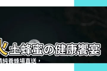 【火土蜂蜜】火土蜂蜜の健康饗宴：精純養蜂場直送，點亮您的健康之路！
