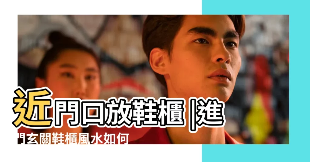 近門口放鞋櫃 |進門玄關鞋櫃風水如何化解 |鞋櫃正對門口好不好呢 |【門口鞋櫃風水化解】