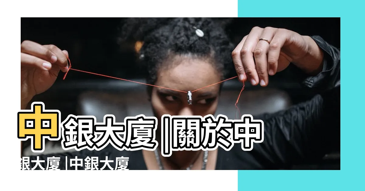 【中銀大廈】中銀大廈 |關於中銀大廈 |中銀大廈 |