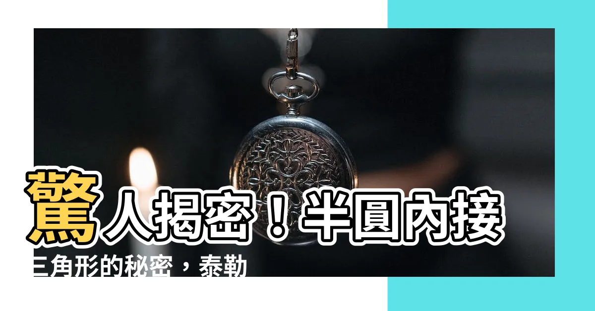 【半圓內接三角形】驚人揭密！半圓內接三角形的秘密，泰勒斯定理的奇妙應用