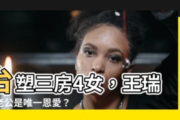 【王瑞瑜老公】台塑三房4女，王瑞瑜老公是唯一恩愛？僅剩這對婚姻堅不可摧