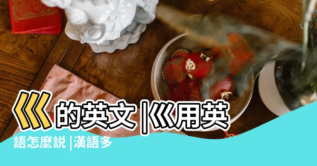 巛的英文 |巛用英語怎麼説 |漢語多功能字庫 |【巛的英文】