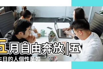 【5月出生的女生性格特點】五月自由奔放 |五月生日的人個性是如何 |農曆出生月分看你的性格特質 |