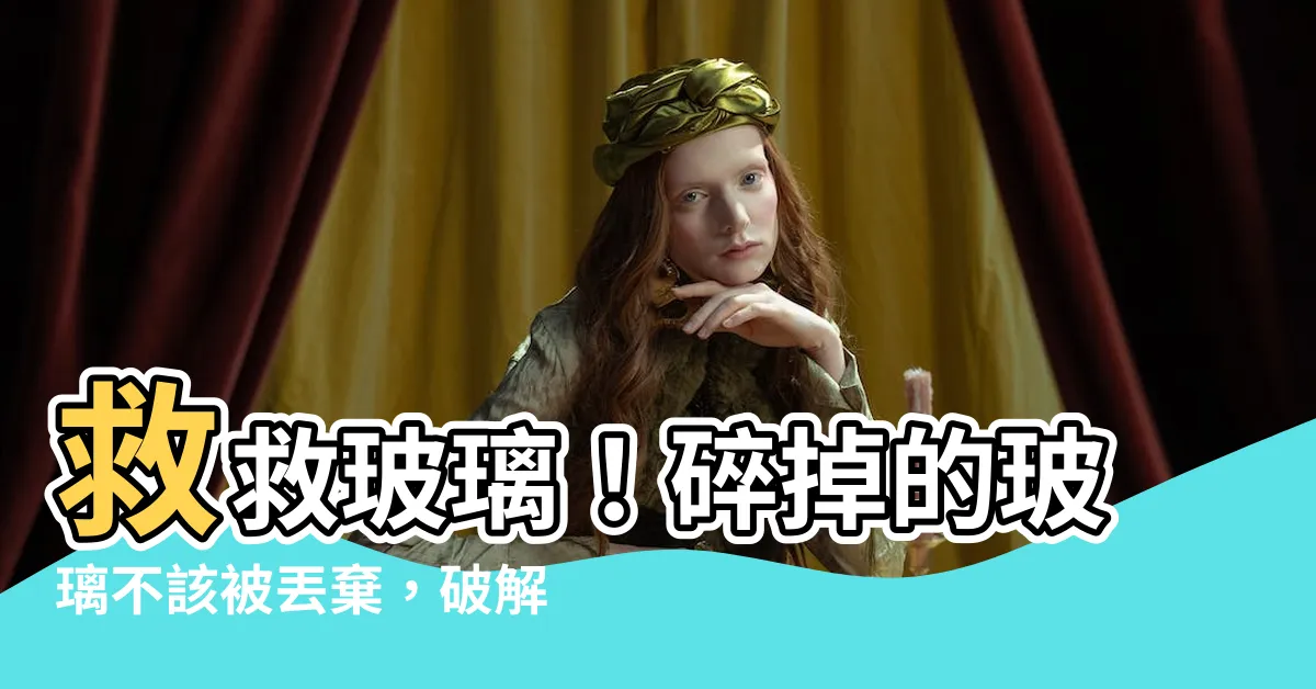 【碎掉的玻璃】救救玻璃！碎掉的玻璃不該被丟棄，破解清理法公開