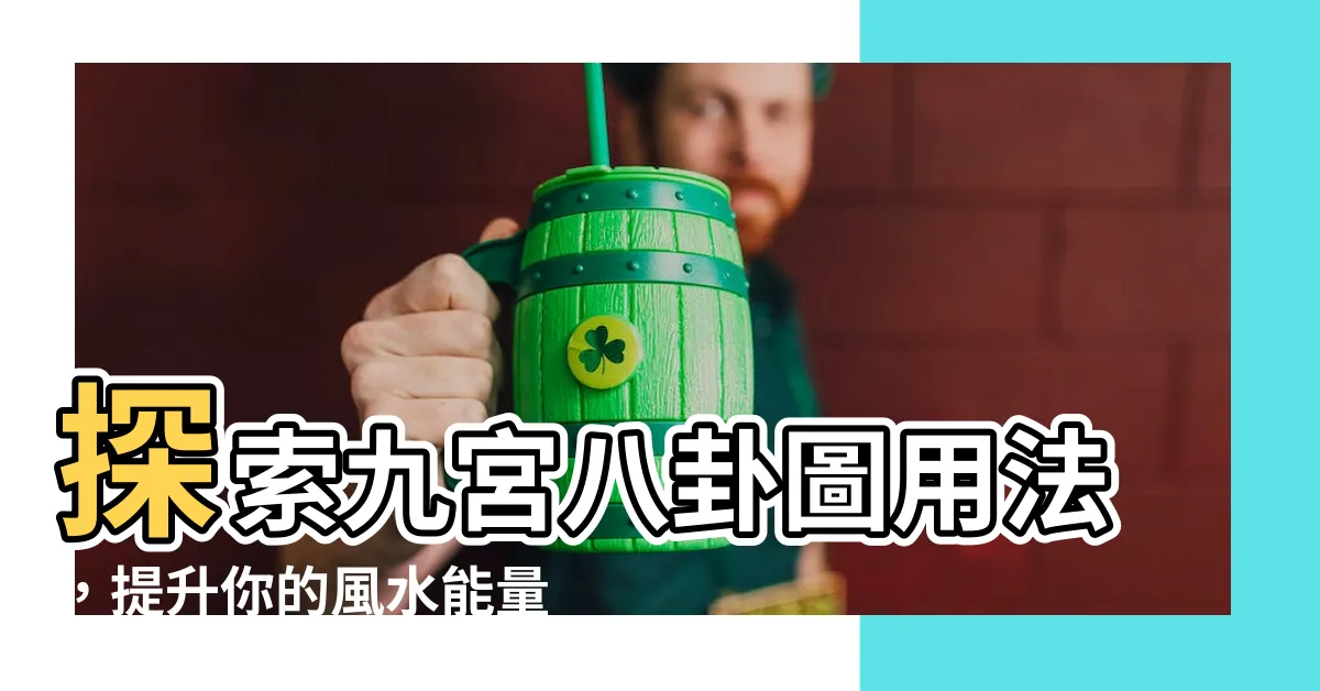 【九宮八卦圖用法】探索九宮八卦圖用法，提升你的風水能量！