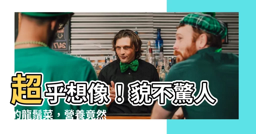 【龍鬚】超乎想像！貌不驚人的龍鬚菜，營養竟然滿分！